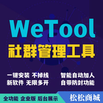 微兔WeTool防封个人社群管理工具
